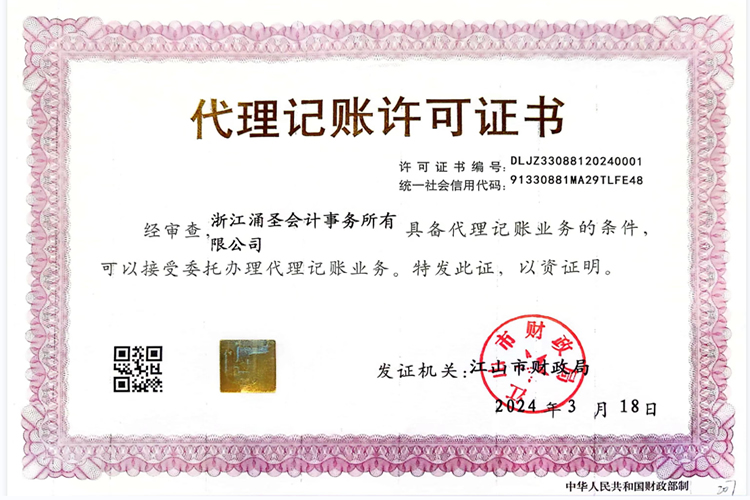 浙江涌圣会计事务所有限公司代理记账许可证书
