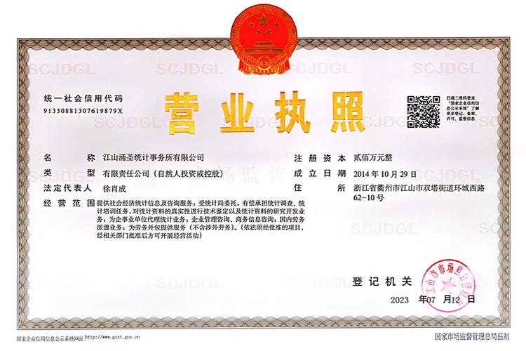 江山涌圣统计事务所有限公司营业执照
